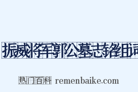 振威将军郭公墓志铭组词是什么意思的图片